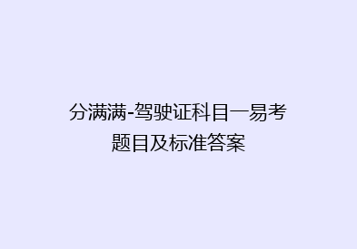 分满满-驾驶证科目一易考题目及标准答案