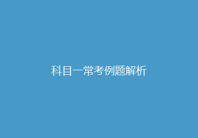 科目一常考例题解析