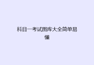 科目一考试图库大全简单易懂