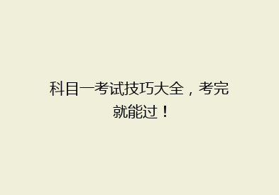 科目一考试技巧大全，考完就能过！