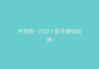 考驾照一次过！新手避坑指南