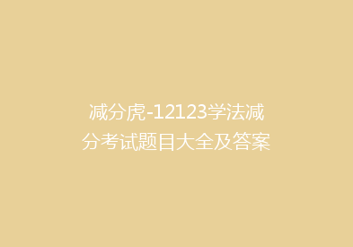 减分虎-12123学法减分考试题目大全及答案