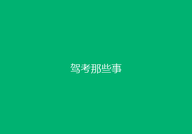 驾考那些事