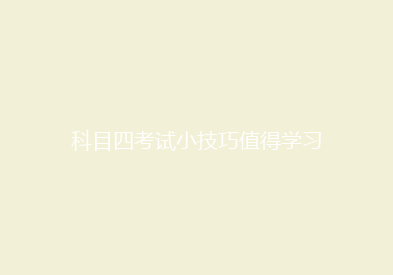 科目四考试小技巧值得学习
