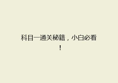 科目一通关秘籍，小白必看！