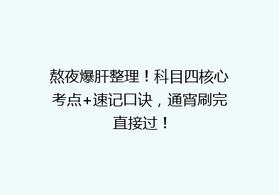 熬夜爆肝整理！科目四核心考点+速记口诀，通宵刷完直接过！