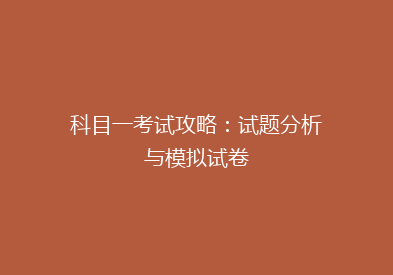 科目一考试攻略：试题分析与模拟试卷