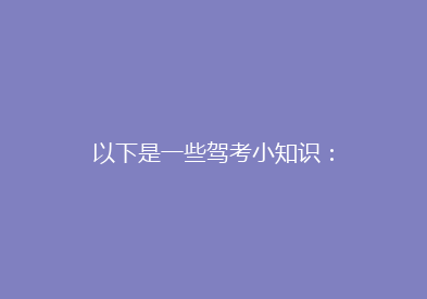 以下是一些驾考小知识：