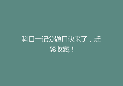 科目一记分题口诀来了，赶紧收藏！