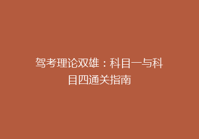 驾考理论双雄：科目一与科目四通关指南