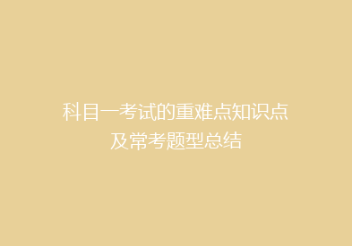 科目一考试的重难点知识点及常考题型总结
