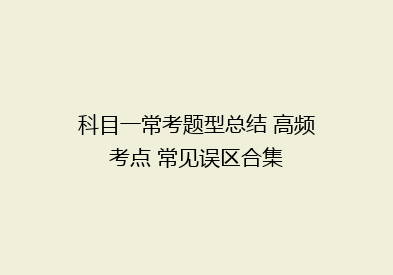 科目一常考题型总结 高频考点 常见误区合集
