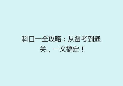 科目一全攻略：从备考到通关，一文搞定！