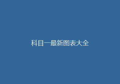 科目一最新图表大全