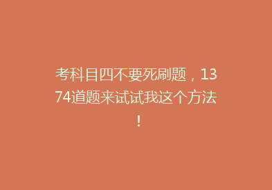 考科目四不要死刷题，1374道题来试试我这个方法！