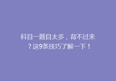 科目一题目太多，背不过来？这9条技巧了解一下！