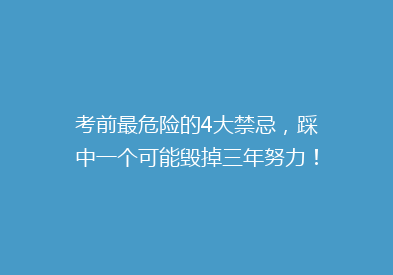 考前最危险的4大禁忌，踩中一个可能毁掉三年努力！