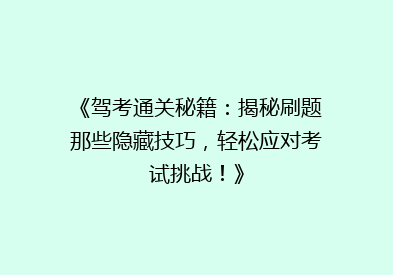 《驾考通关秘籍：揭秘刷题那些隐藏技巧，轻松应对考试挑战！》