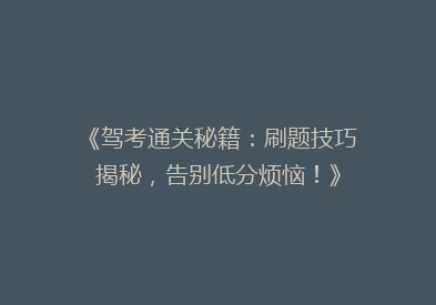 《驾考通关秘籍：刷题技巧揭秘，告别低分烦恼！》
