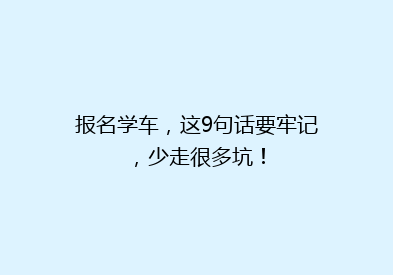 报名学车，这9句话要牢记，少走很多坑！