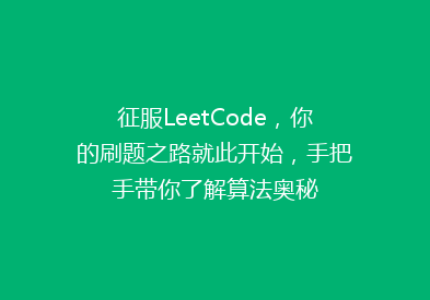 征服LeetCode，你的刷题之路就此开始，手把手带你了解算法奥秘