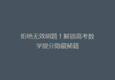 拒绝无效刷题！解锁高考数学提分隐藏秘籍