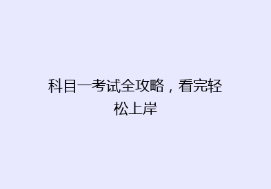 科目一考试全攻略，看完轻松上岸